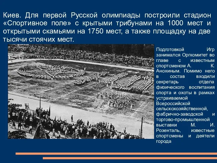 Киев. Для первой Русской олимпиады построили стадион «Спортивное поле» с крытыми