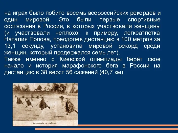 на играх было побито восемь всероссийских рекордов и один мировой. Это