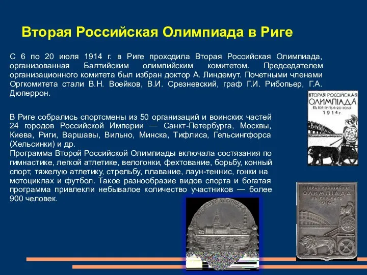 Вторая Российская Олимпиада в Риге С 6 по 20 июля 1914