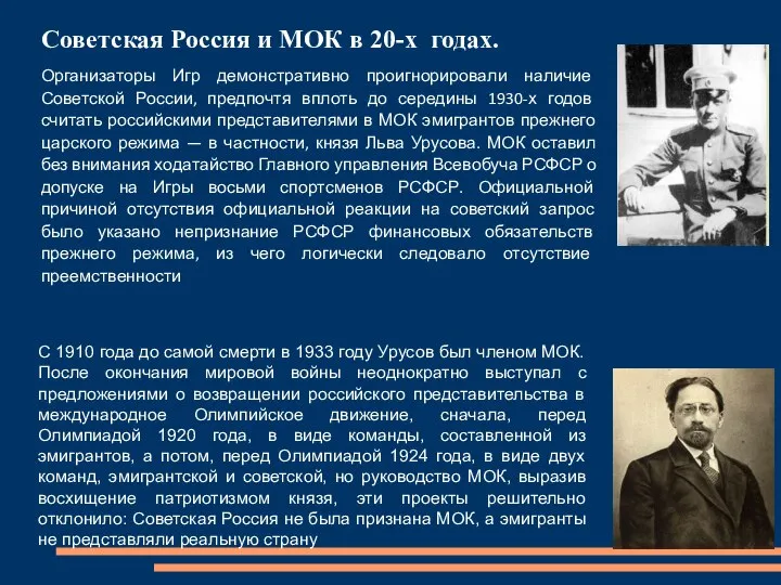 Советская Россия и МОК в 20-х годах. Организаторы Игр демонстративно проигнорировали