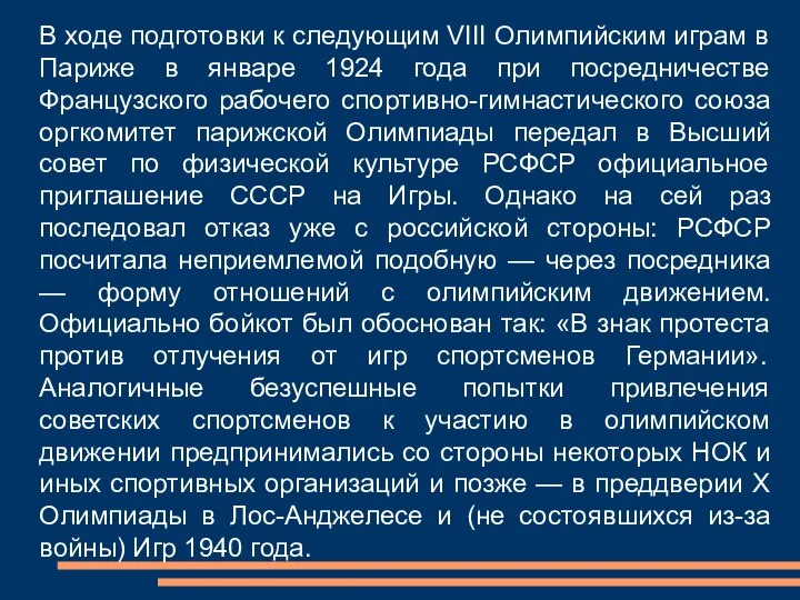 В ходе подготовки к следующим VIII Олимпийским играм в Париже в