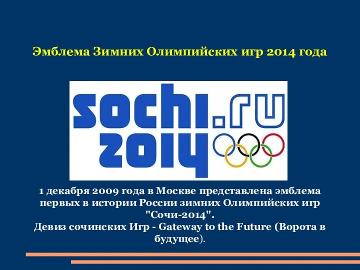 1 декабря 2009 года в Москве представлена эмблема первых в истории