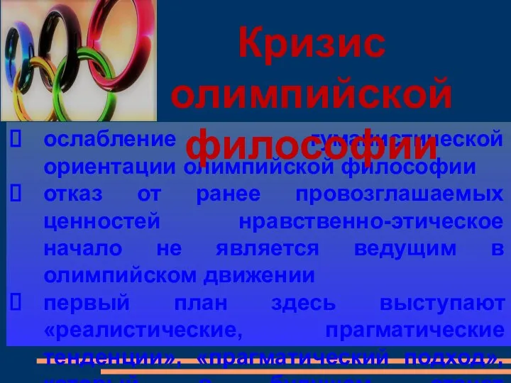 ослабление гуманистической ориентации олимпийской философии отказ от ранее провозглашаемых ценностей нравственно-этическое