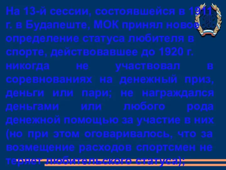 На 13-й сессии, состоявшейся в 1911 г. в Будапеште, МОК принял