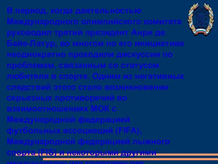 В период, когда деятельностью Международного олимпийского комитета руководил третий президент Анри