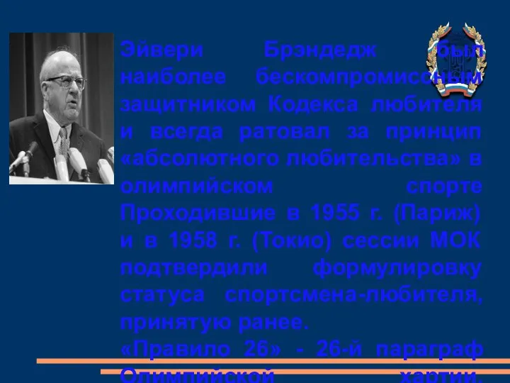 Эйвери Брэндедж был наиболее бескомпромиссным защитником Кодекса любителя и всегда ратовал