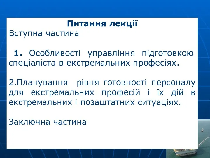 Питання лекції Вступна частина 1. Особливості управління підготовкою спеціаліста в екстремальних