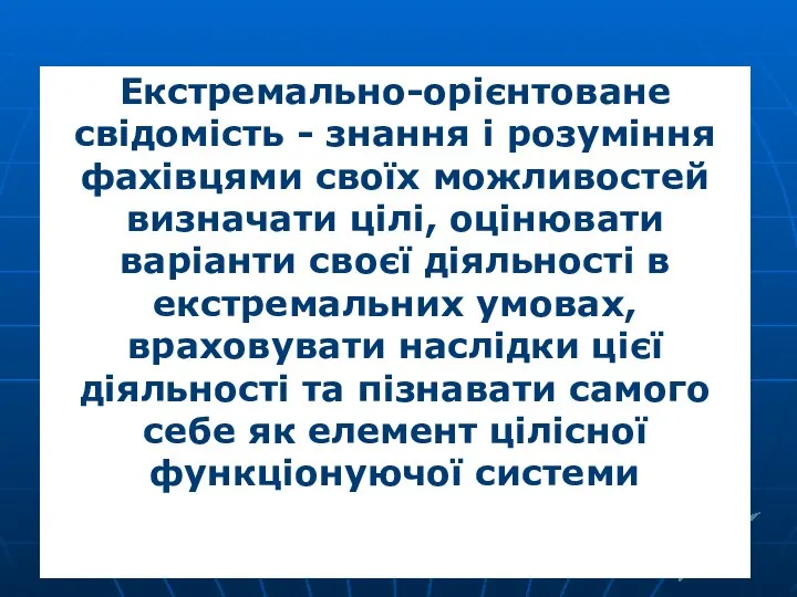 Екстремально-орієнтоване свідомість - знання і розуміння фахівцями своїх можливостей визначати цілі,