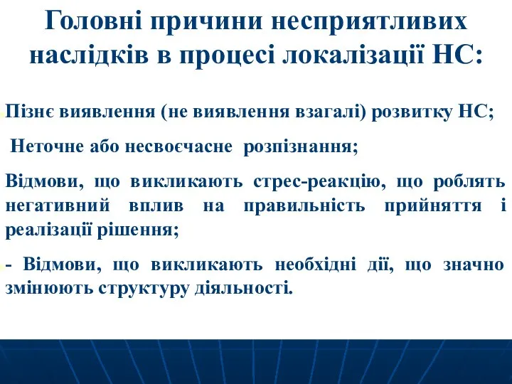 Головні причини несприятливих наслідків в процесі локалізації НС: Пізнє виявлення (не