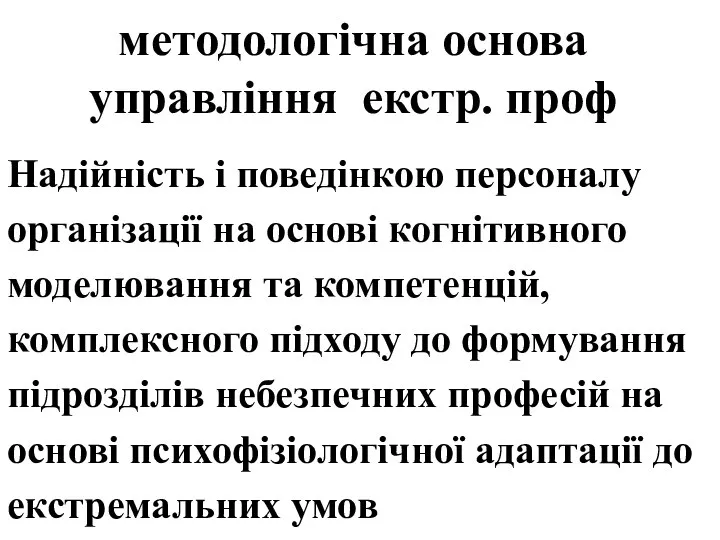 методологічна основа управління екстр. проф Надійність і поведінкою персоналу організації на