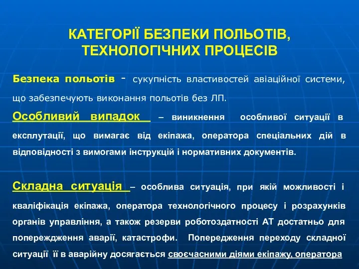 КАТЕГОРІЇ БЕЗПЕКИ ПОЛЬОТІВ, ТЕХНОЛОГІЧНИХ ПРОЦЕСІВ Безпека польотів - сукупність властивостей авіаційної