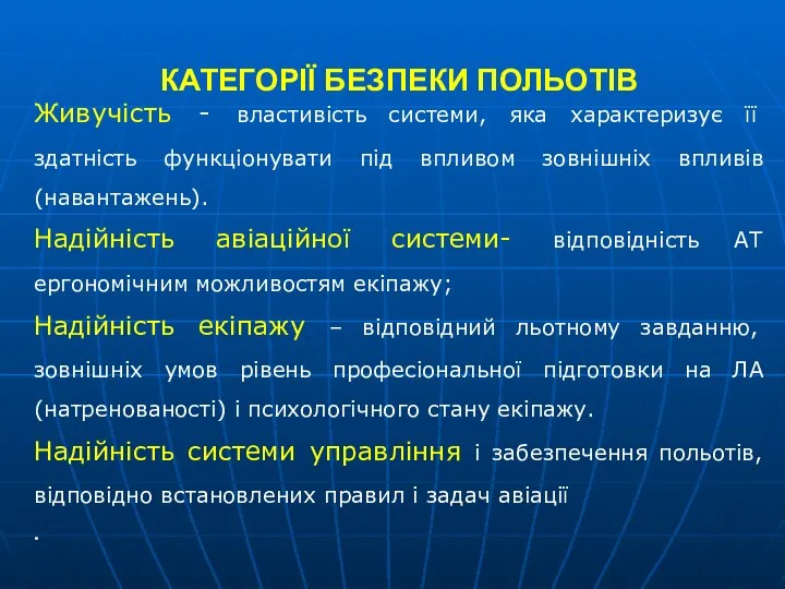 КАТЕГОРІЇ БЕЗПЕКИ ПОЛЬОТІВ Живучість - властивість системи, яка характеризує її здатність