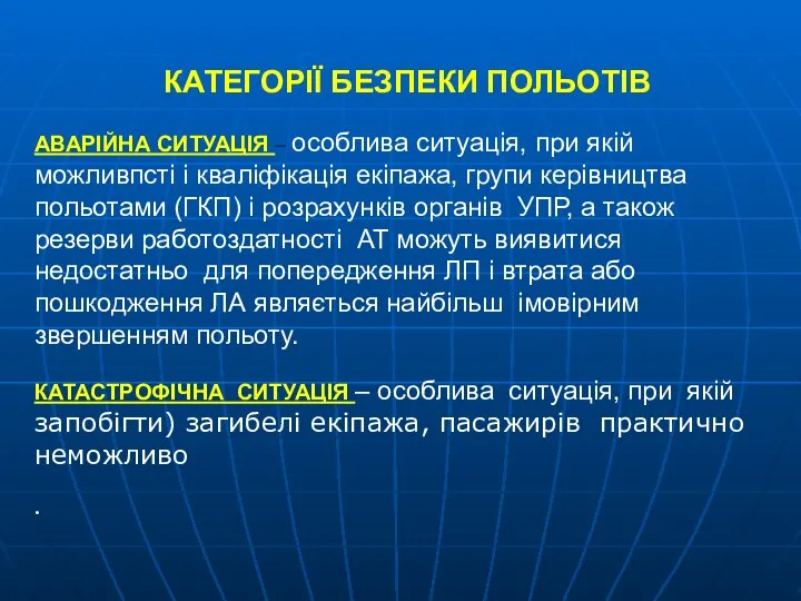 КАТЕГОРІЇ БЕЗПЕКИ ПОЛЬОТІВ АВАРІЙНА СИТУАЦІЯ – особлива ситуація, при якій можливпсті