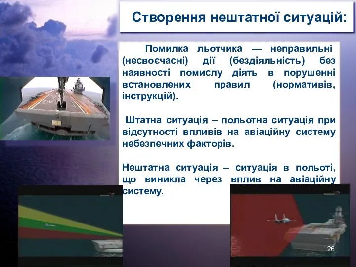 Створення нештатної ситуацій: Помилка льотчика — неправильні (несвоєчасні) дії (бездіяльність) без