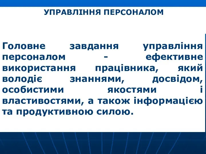 Головне завдання управління персоналом - ефективне використання працівника, який володіє знаннями,