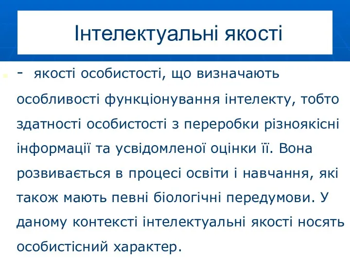 Інтелектуальні якості - якості особистості, що визначають особливості функціонування інтелекту, тобто