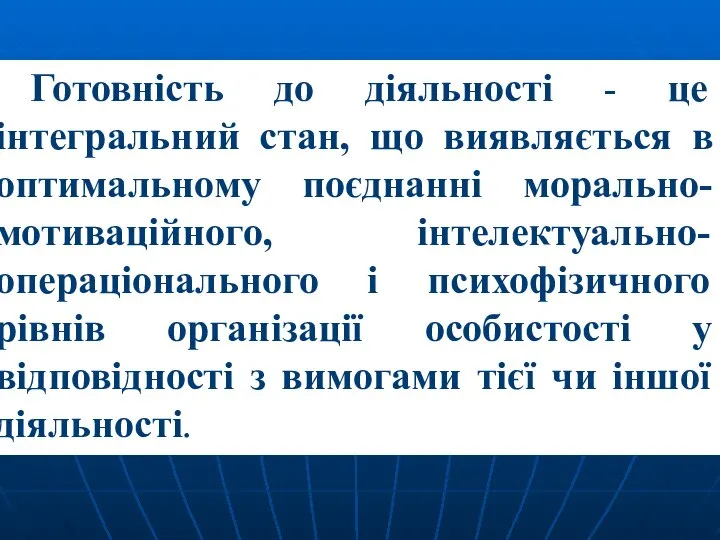 Готовність до діяльності - це інтегральний стан, що виявляється в оптимальному