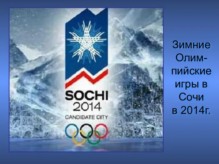 Зимние Олим- пийские игры в Сочи в 2014г.