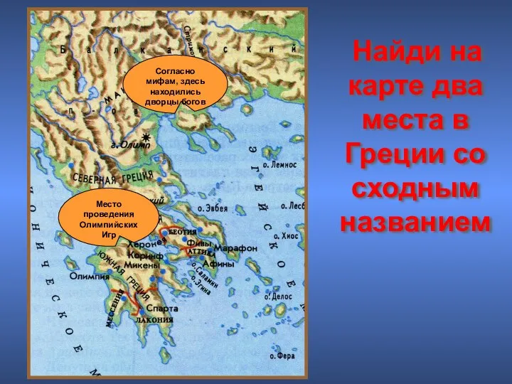 Согласно мифам, здесь находились дворцы богов Место проведения Олимпийских Игр Найди