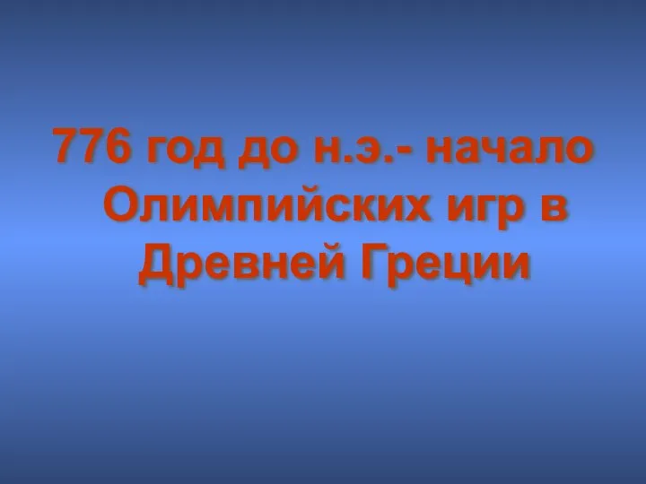 776 год до н.э.- начало Олимпийских игр в Древней Греции