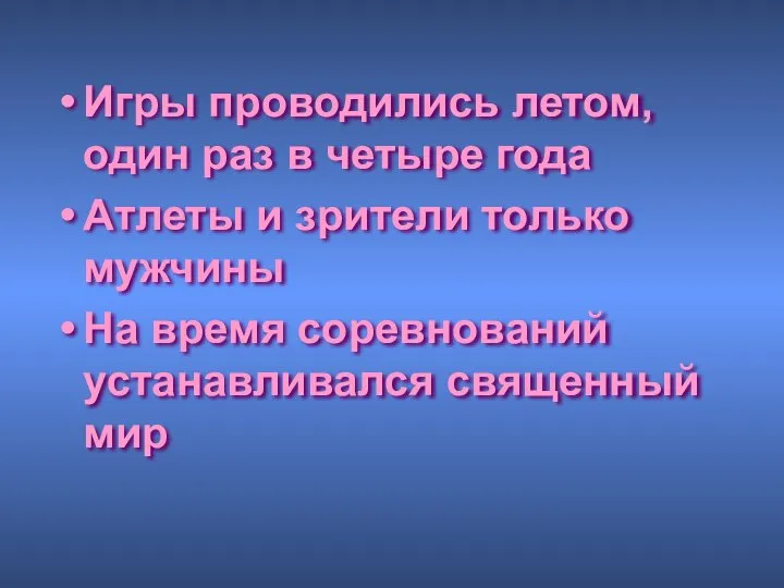 Игры проводились летом, один раз в четыре года Атлеты и зрители