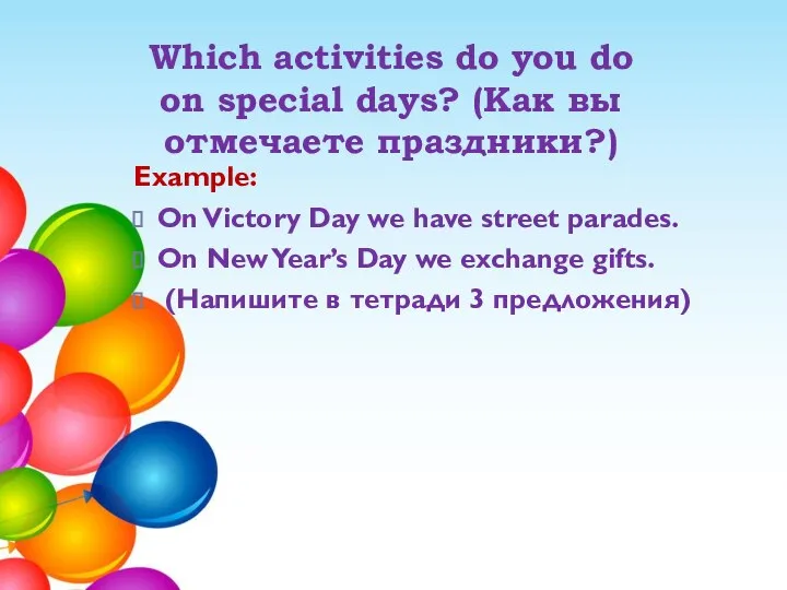 Which activities do you do on special days? (Как вы отмечаете