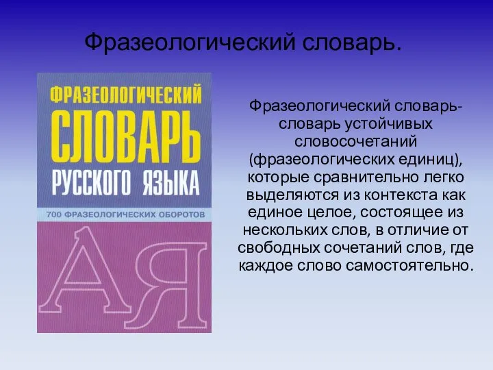 Фразеологический словарь. Фразеологический словарь-словарь устойчивых словосочетаний (фразеологических единиц), которые сравнительно легко