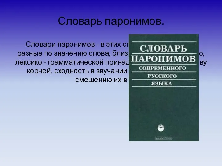 Словарь паронимов. Словари паронимов - в этих словарях содержатся разные по