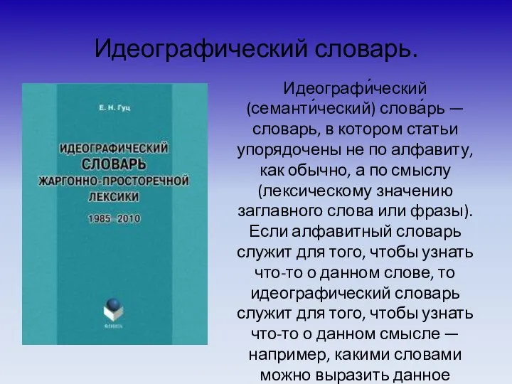 Идеографический словарь. Идеографи́ческий (семанти́ческий) слова́рь — словарь, в котором статьи упорядочены