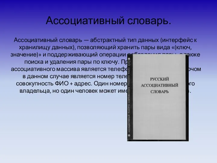 Ассоциативный словарь. Ассоциативный словарь — абстрактный тип данных (интерфейс к хранилищу