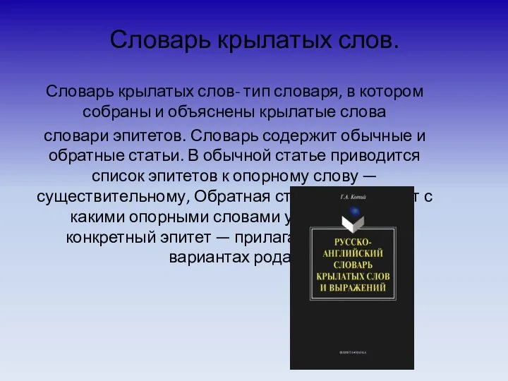 Словарь крылатых слов. Словарь крылатых слов- тип словаря, в котором собраны