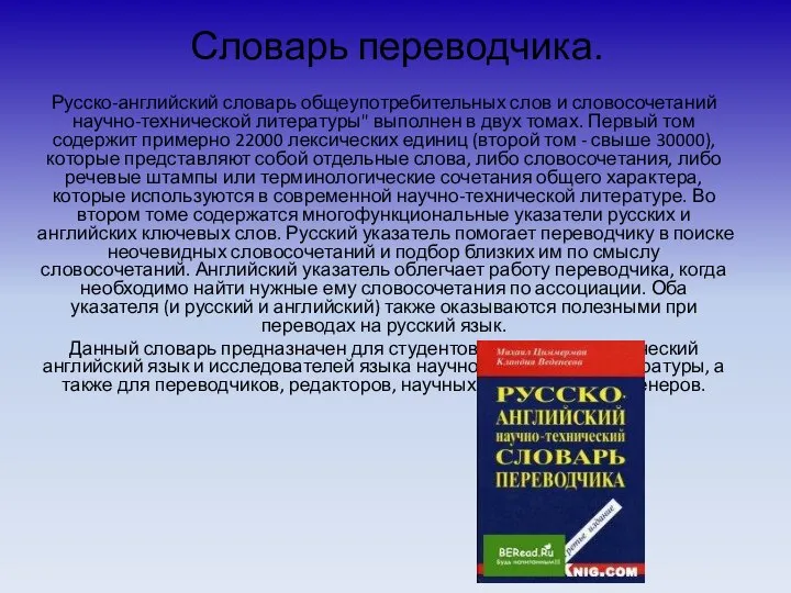 Словарь переводчика. Русско-английский словарь общеупотребительных слов и словосочетаний научно-технической литературы" выполнен