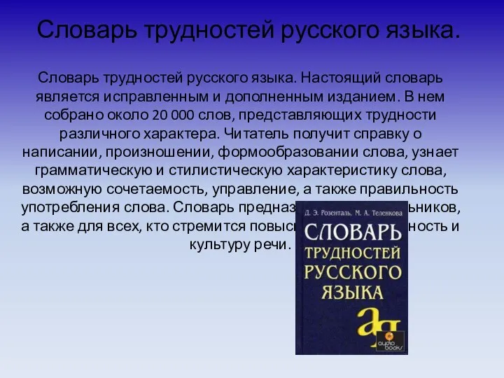 Словарь трудностей русского языка. Словарь трудностей русского языка. Настоящий словарь является