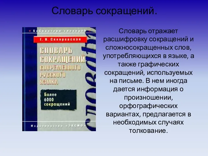 Словарь сокращений. Словарь отражает расшифровку сокращений и сложносокращенных слов, употребляющихся в