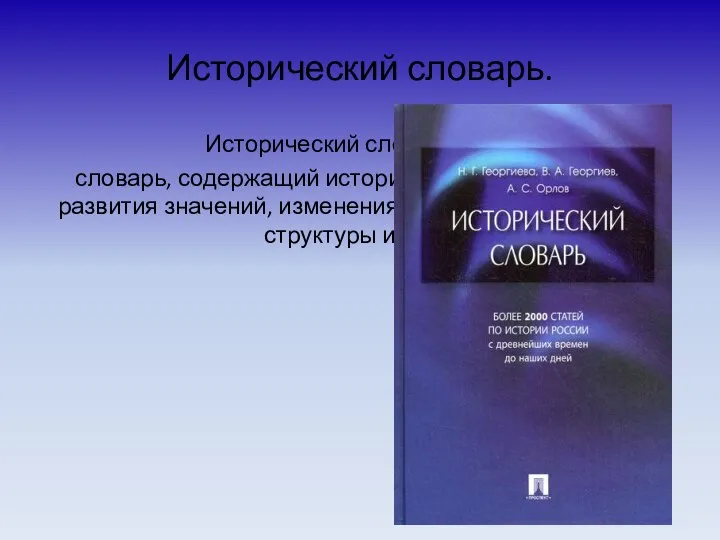 Исторический словарь. Исторический словарь – это словарь, содержащий историю слов (их