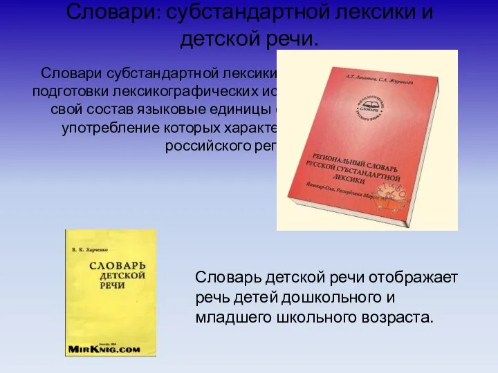 Словари: субстандартной лексики и детской речи. Словари субстандартной лексики продолжают традицию