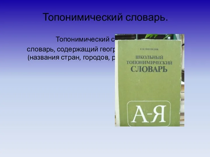 Топонимический словарь. Топонимический словарь – это словарь, содержащий географические названия (названия