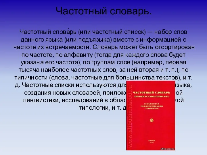 Частотный словарь. Частотный слова́рь (или частотный список) — набор слов данного