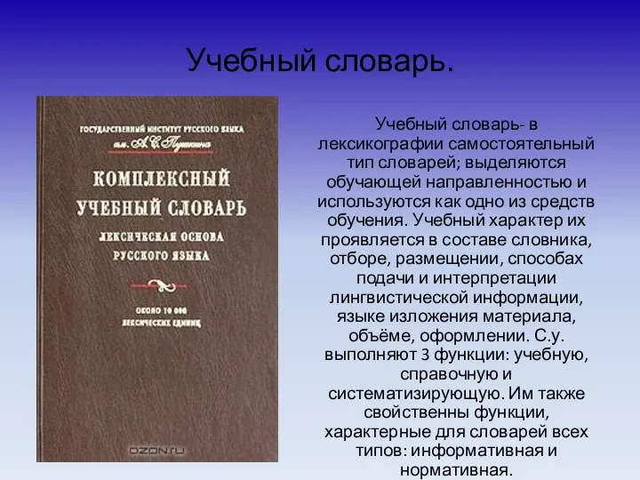 Учебный словарь. Учебный словарь- в лексикографии самостоятельный тип словарей; выделяются обучающей