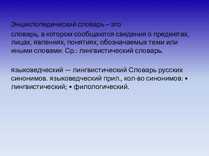 Энциклопедический словарь – это словарь, в котором сообщаются сведения о предметах,