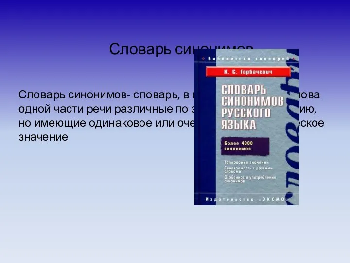 Словарь синонимов Словарь синонимов- словарь, в котором собраны слова одной части