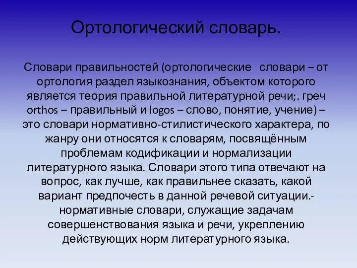 Ортологический словарь. Словари правильностей (ортологические словари – от ортология раздел языкознания,