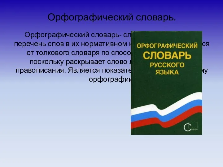 Орфографический словарь. Орфографический словарь- словарь, содержащий перечень слов в их нормативном