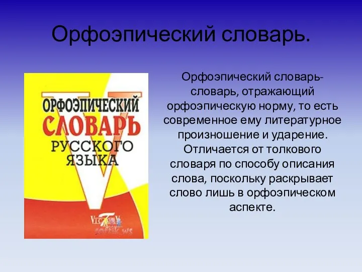 Орфоэпический словарь. Орфоэпический словарь- словарь, отражающий орфоэпическую норму, то есть современное