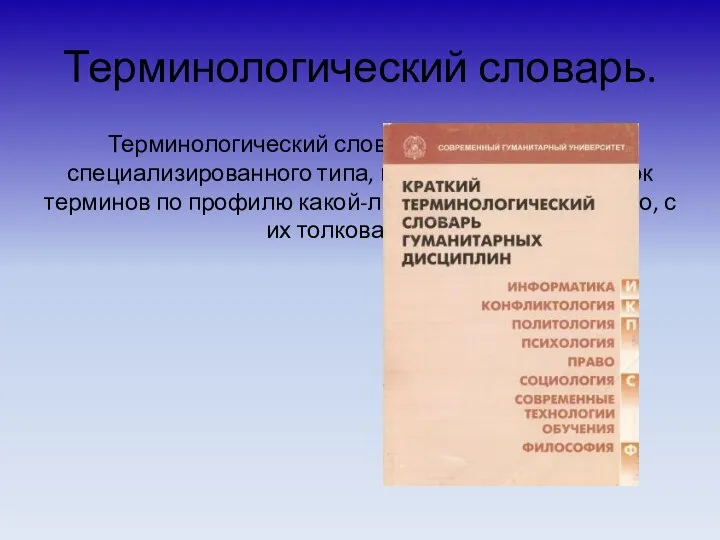 Терминологический словарь. Терминологический словарь — это глоссарий специализированного типа, представляющий список