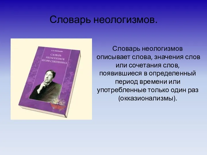 Словарь неологизмов. Словарь неологизмов описывает слова, значения слов или сочетания слов,