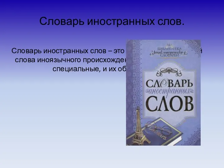 Словарь иностранных слов. Словарь иностранных слов – это словарь, содержащий слова