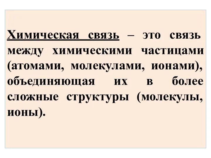 Химическая связь – это связь между химическими частицами (атомами, молекулами, ионами),