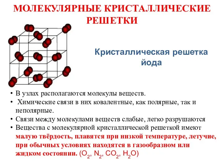 МОЛЕКУЛЯРНЫЕ КРИСТАЛЛИЧЕСКИЕ РЕШЕТКИ В узлах располагаются молекулы веществ. Химические связи в