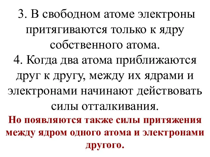 3. В свободном атоме электроны притягиваются только к ядру собственного атома.